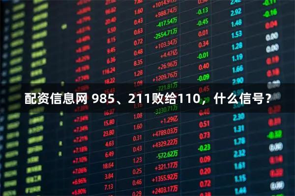 配资信息网 985、211败给110，什么信号？
